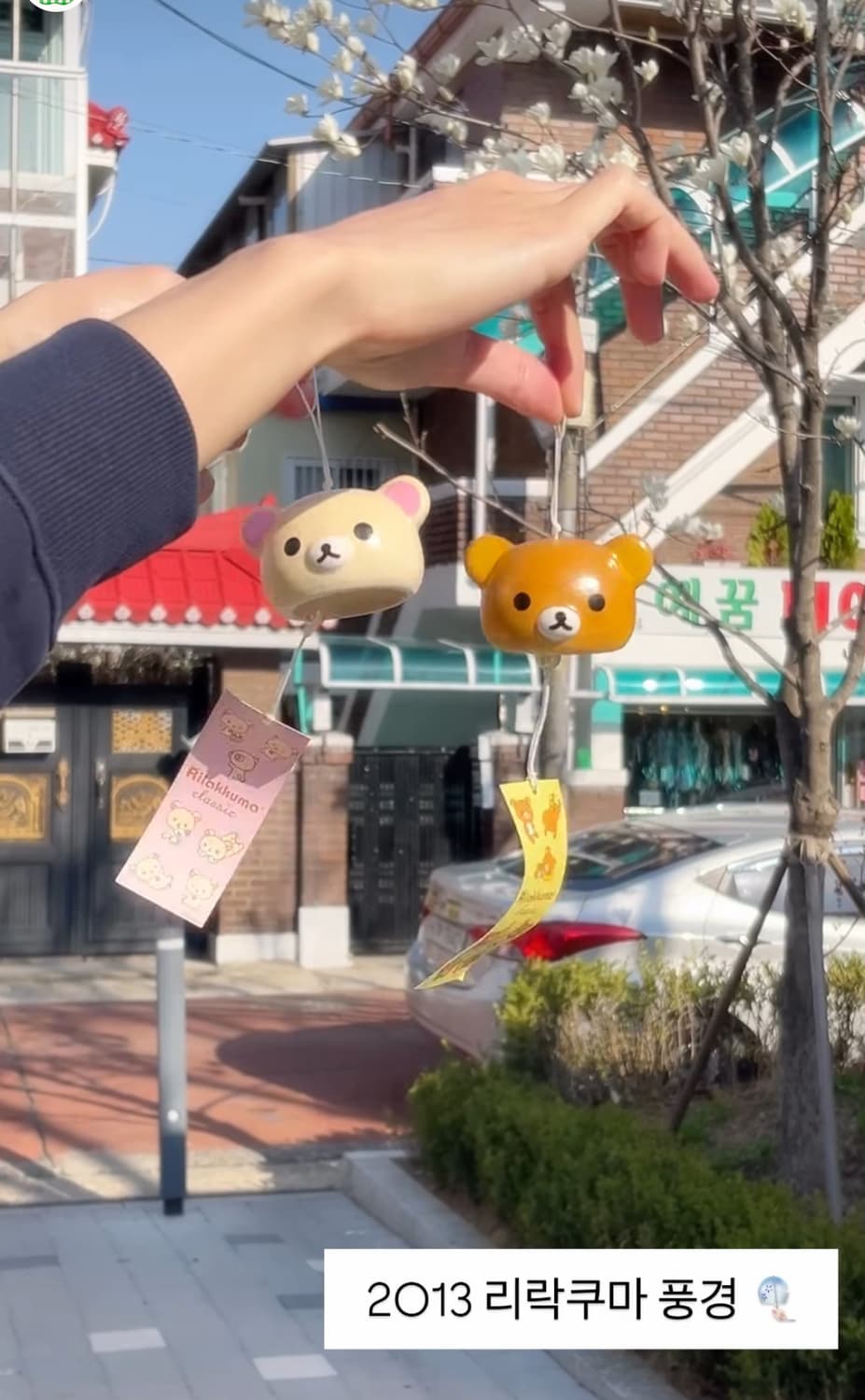 2013 코리락쿠마 후우링 🎐 상품이미지2