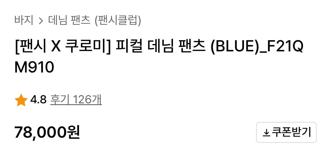 [팬시 X 쿠로미] 피컬 데님 팬츠 (BLUE)_F21QM910 상품이미지5