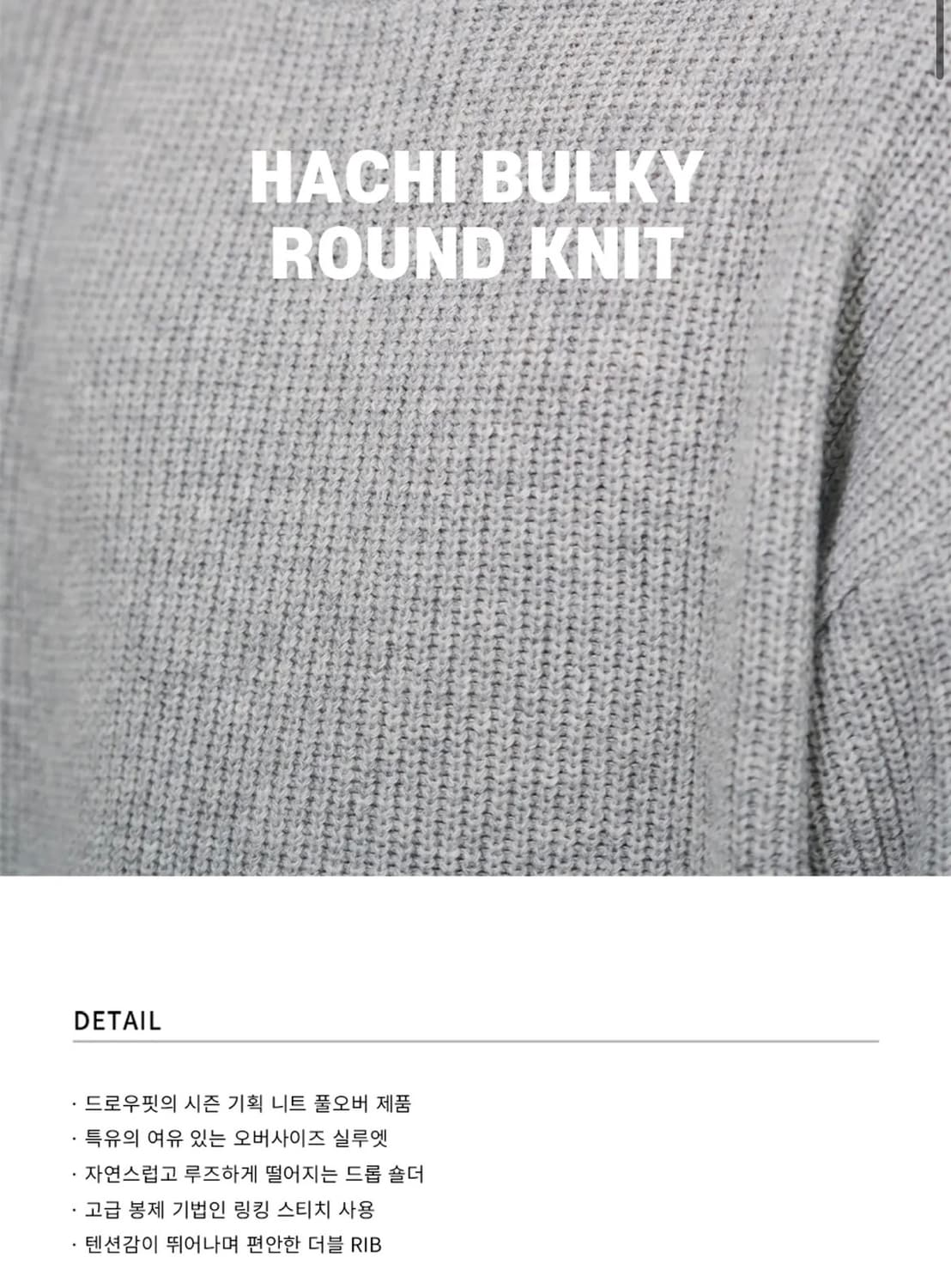(새상품)(XL) 드로우핏 하찌 벌키 라운드 니트 [L.GREY] 판매 상품이미지3