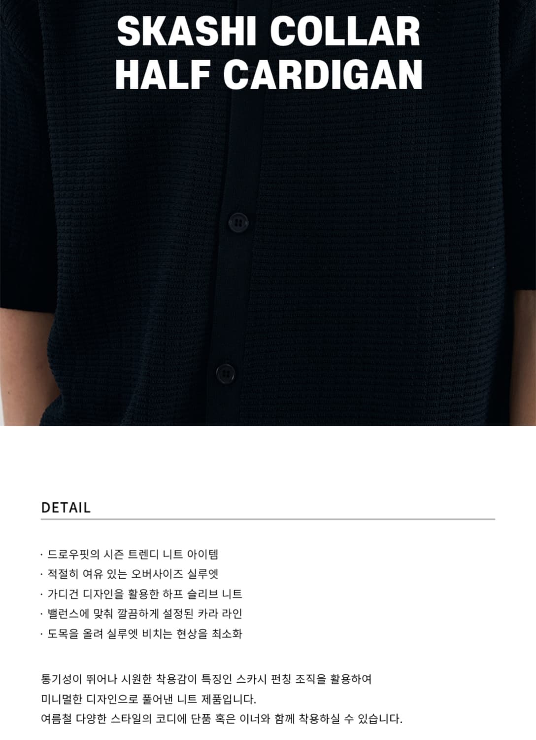 (ss시즌) 드로우핏 스카시 카라 하프 가디건 블랙 (L) 상품이미지2