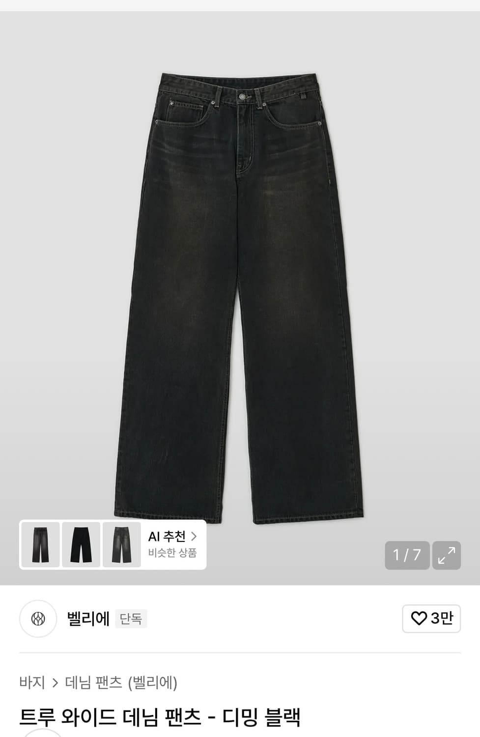 벨리에 트루와이드 디밍블랙 34/32 상품이미지1