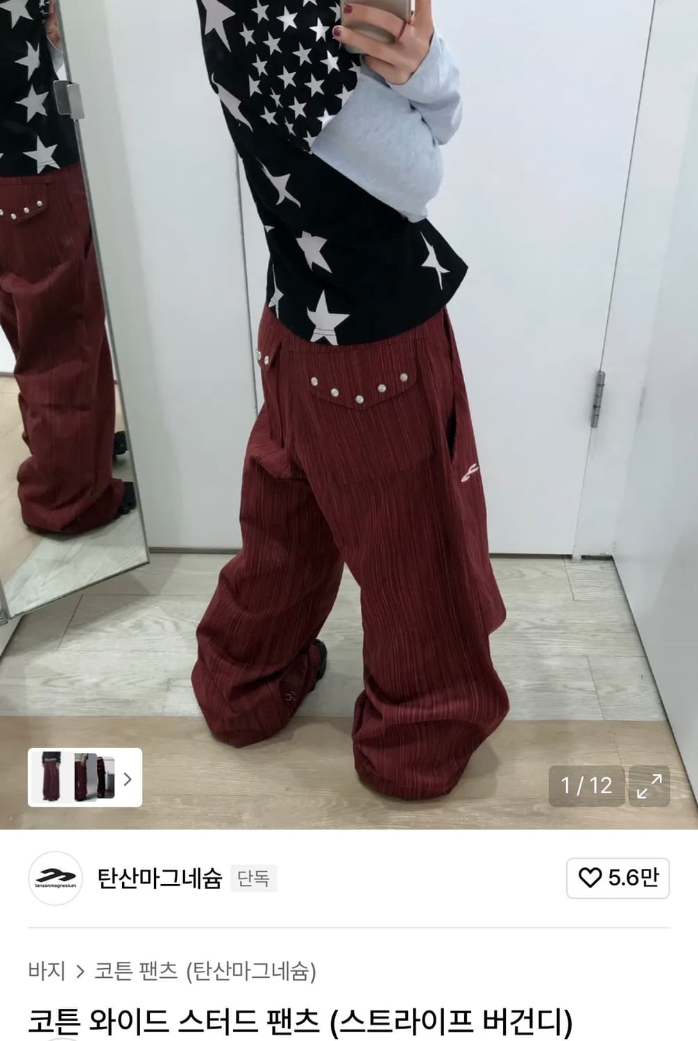 탄산마그네슘 코튼 와이드 스터드 팬츠 버건디 상품이미지1