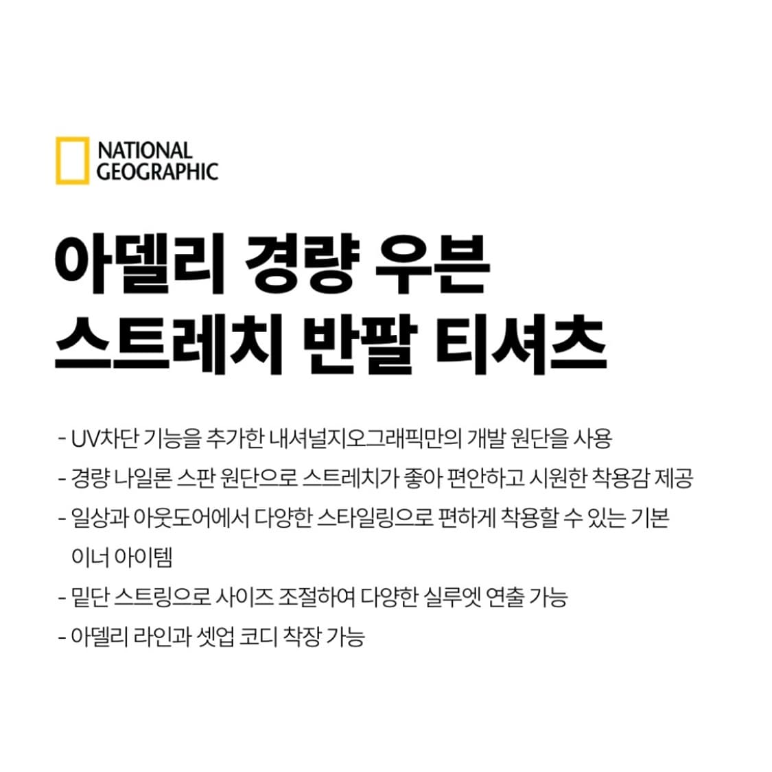 23SS 내셔널지오그래픽 아델리 경량 우븐 스트래치 반팔티 상품이미지4
