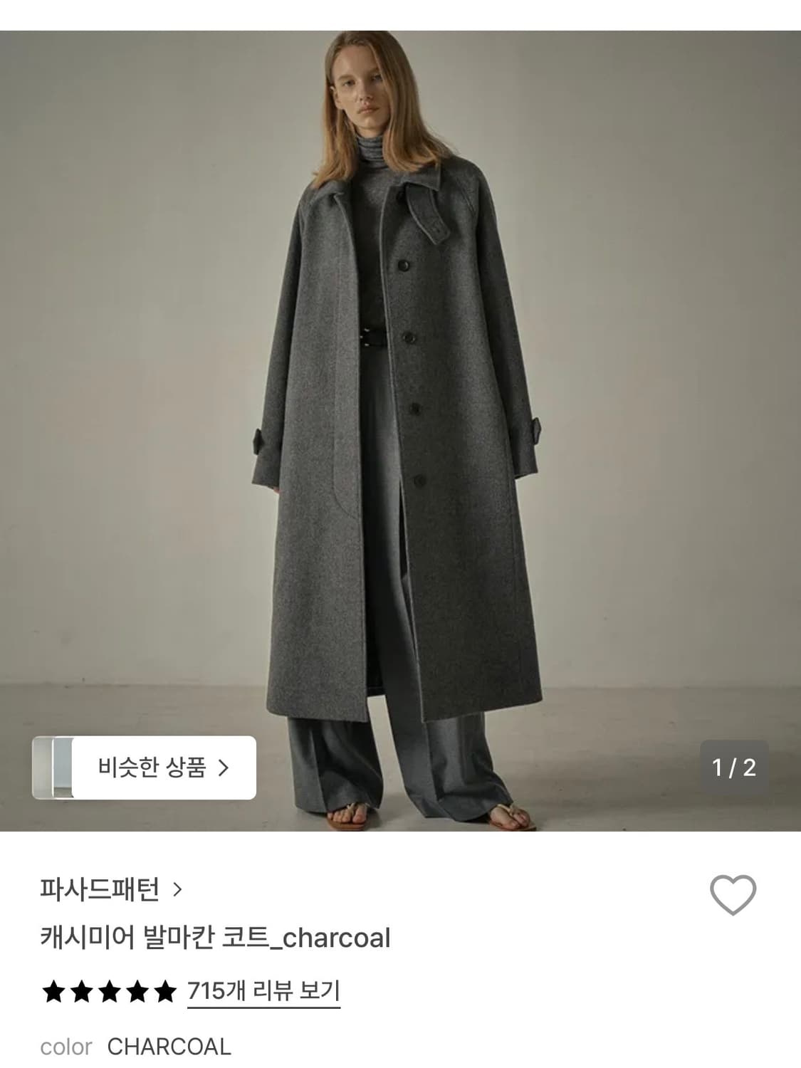 [S] 파사드패턴 캐시미어 발마칸 코트 차콜 상품이미지1