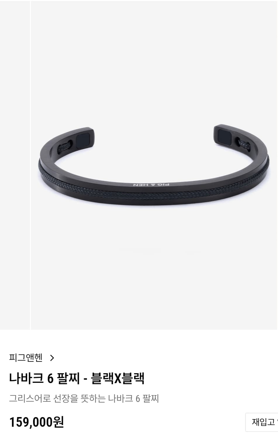 피그앤핸 나바크6 팔찌- 블랙x블랙(M) 상품이미지1
