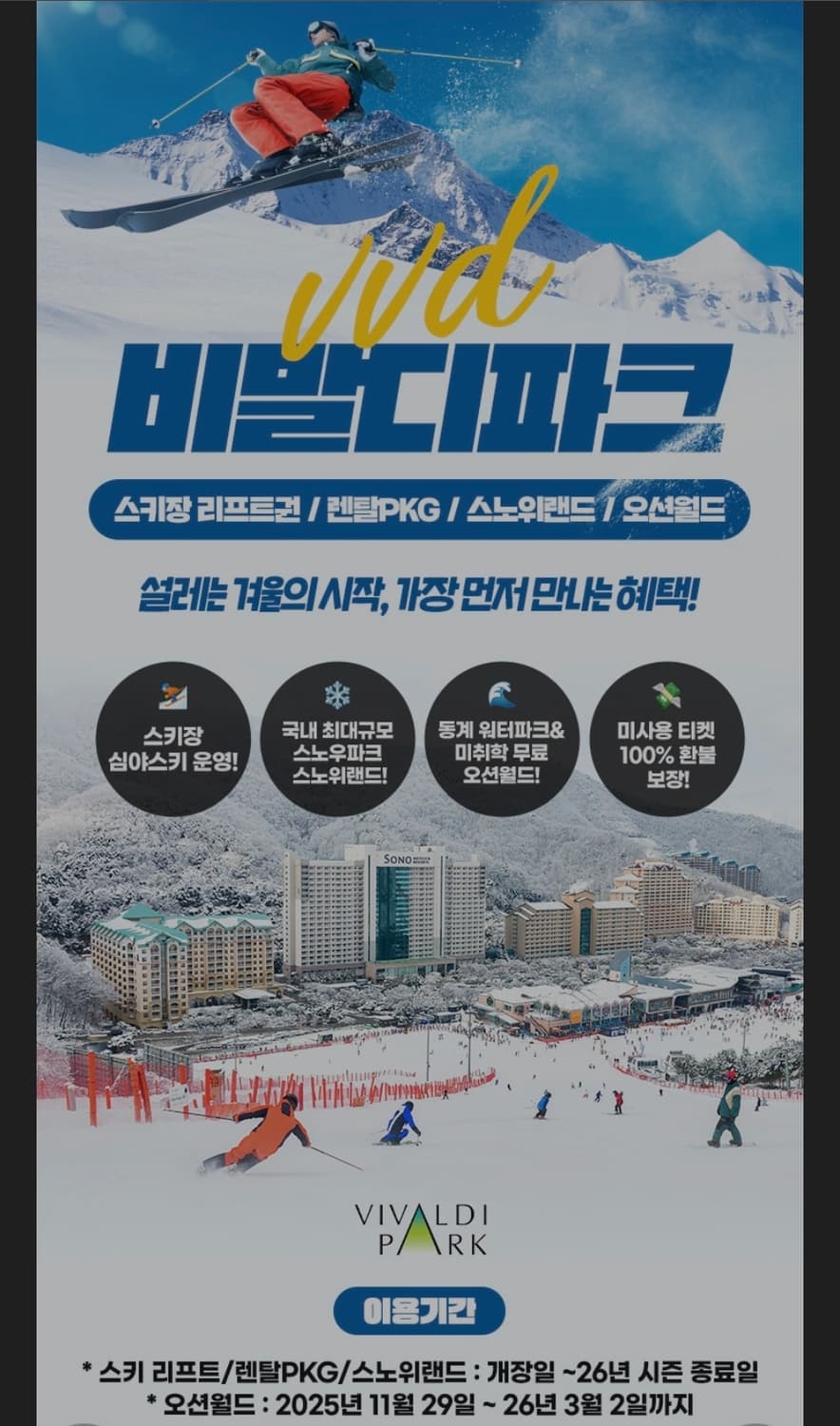 비발디파크 주말 리프트&장비 렌탈 5시간 이용권 2장 상품이미지1