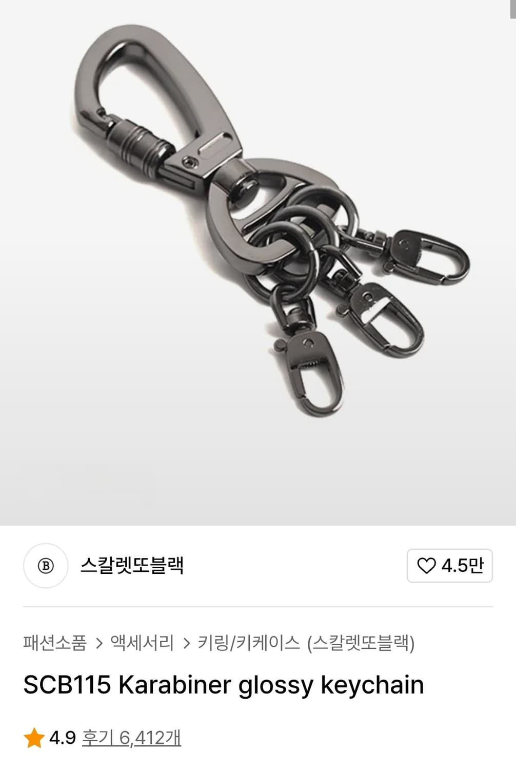스칼렛또블랙 카라비너 키체인 키링(새상품급) 상품이미지7