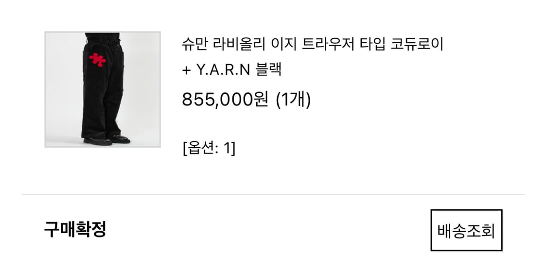 Yarn 코듀로이 팬츠 블랙 1사이즈_크롬하츠 오마주 상품이미지2