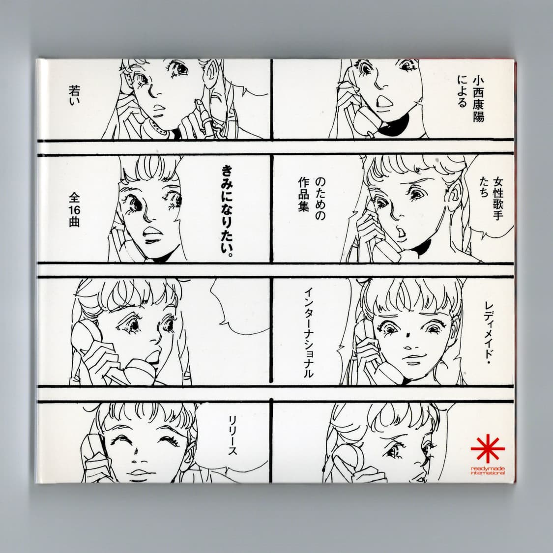 레디메이드 컴필레이션 앨범 きみになりたい。(2004)  희귀음반 상품이미지1