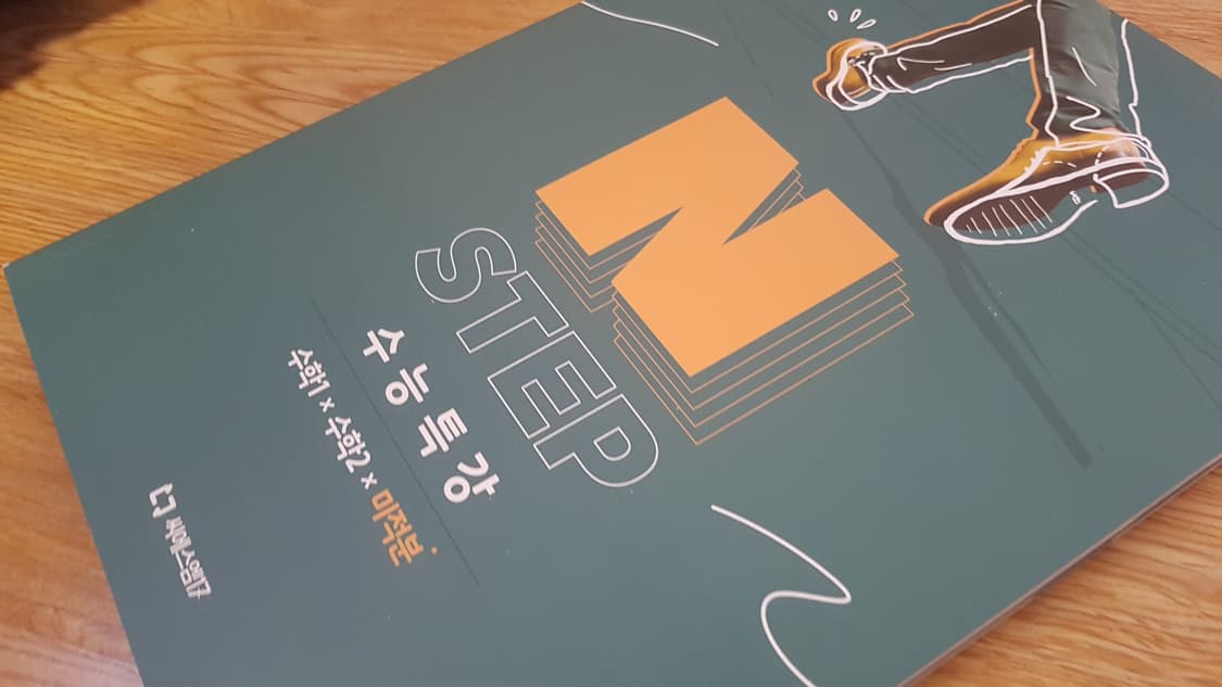 씨에스엠17 N스텝 수능특강 수학1 수학2 미적분 상품이미지9