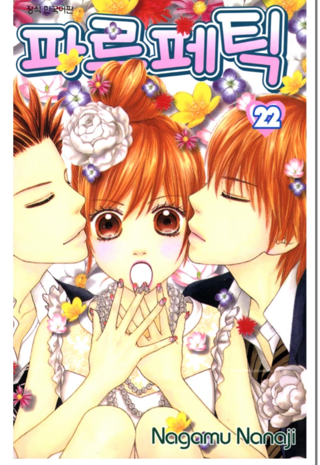 파르페틱 1-22권 [전권] 상품이미지1