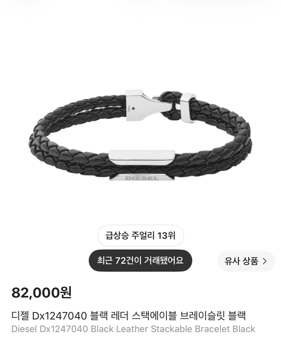 디젤 스택에이블 브레이슬릿 팔찌 상품이미지1