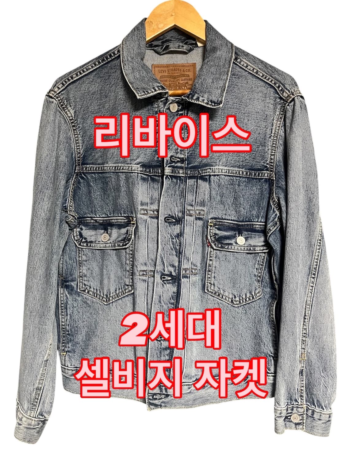 리바이스 2세대 셀비지 데님 자켓 상품이미지1