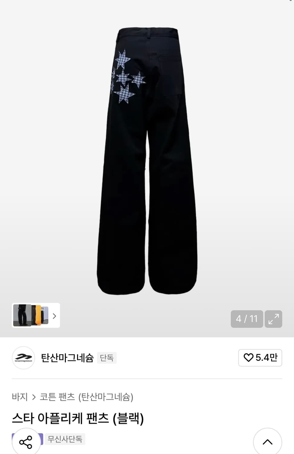 탄산마그네슘 스타 아플리케 블랙 팬츠 상품이미지5