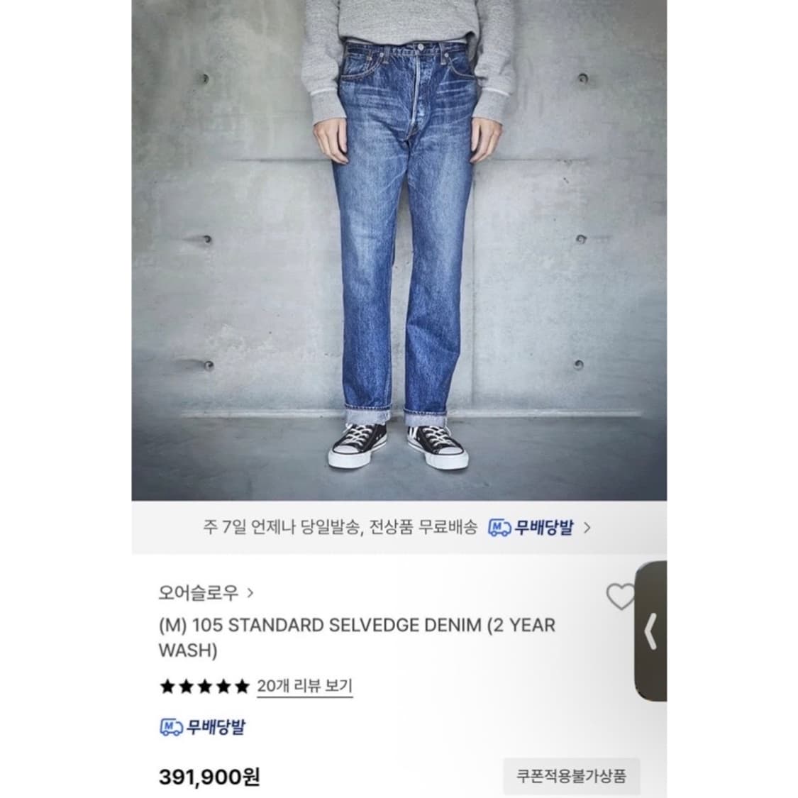 (매장판) 오어슬로우 105 셀비지 데님 팬츠 상품이미지2