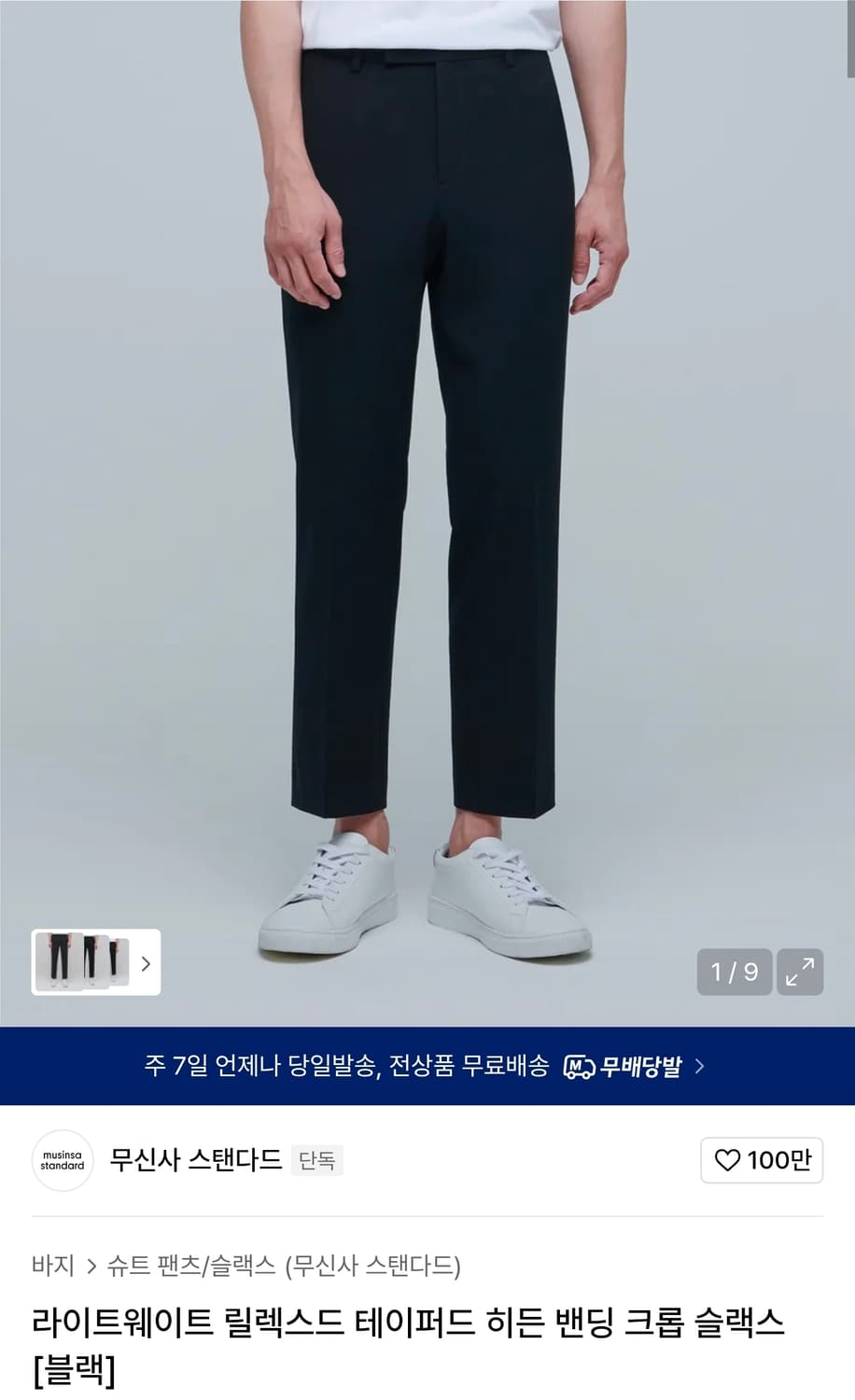 무신사스탠다드 라이트웨이트 릴렉스드 테이퍼드 히든 밴딩 크롭 슬랙스 블랙 상품이미지1