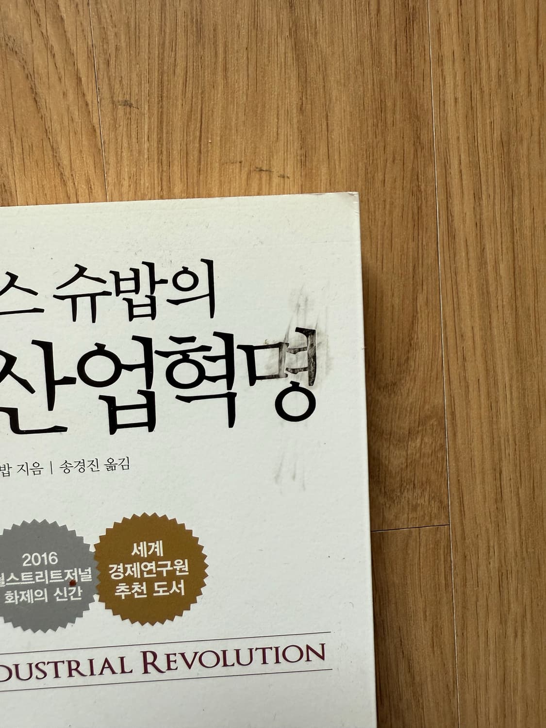 도서) 제4차 산업혁명 상품이미지2