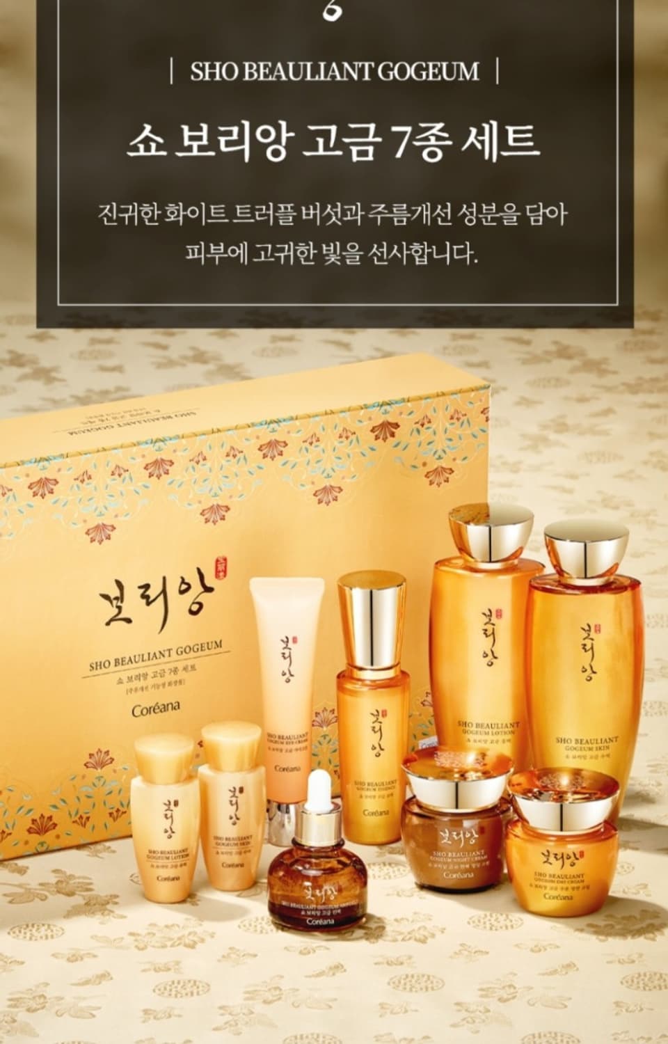 코리아나 쇼 보리앙 고금 7종세트 +쇼핑백 포함 미백 주름개선 기능성화장 상품이미지1