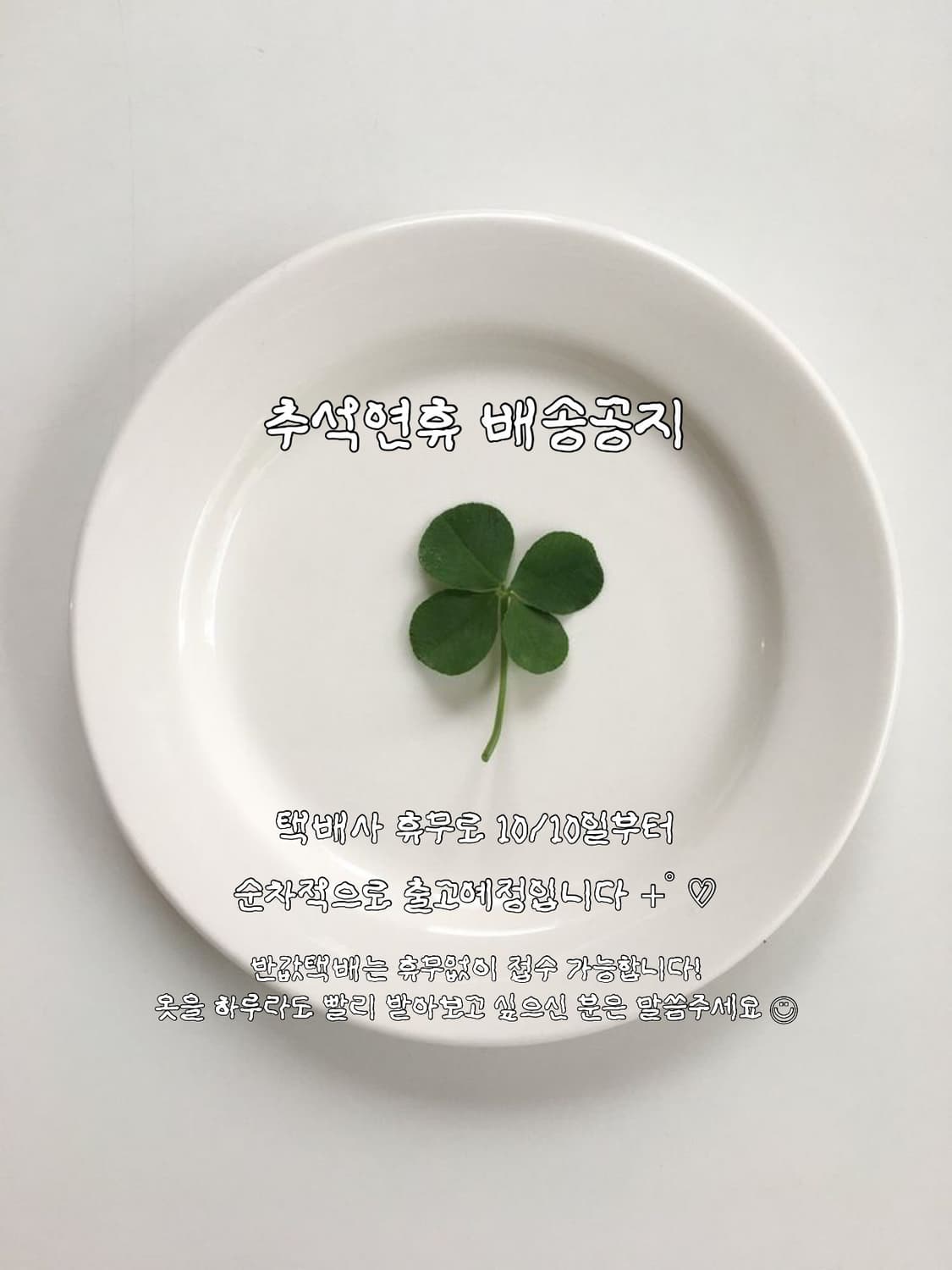 추석 배송공지 +ﾟ*♡̷̷*. 상품이미지1
