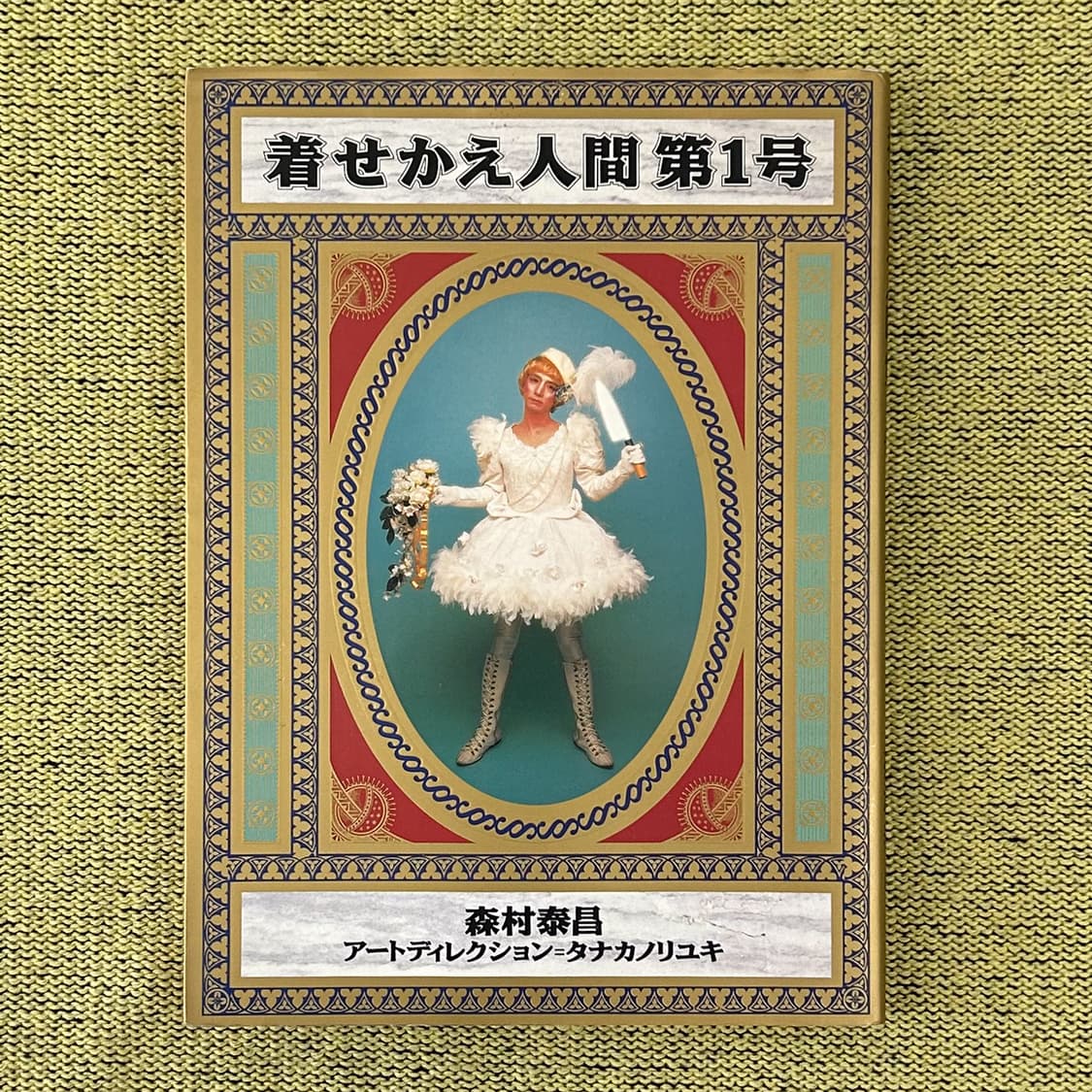 모리무라 야스마사 - Dress Up Human No.1 1994 초판 상품이미지1