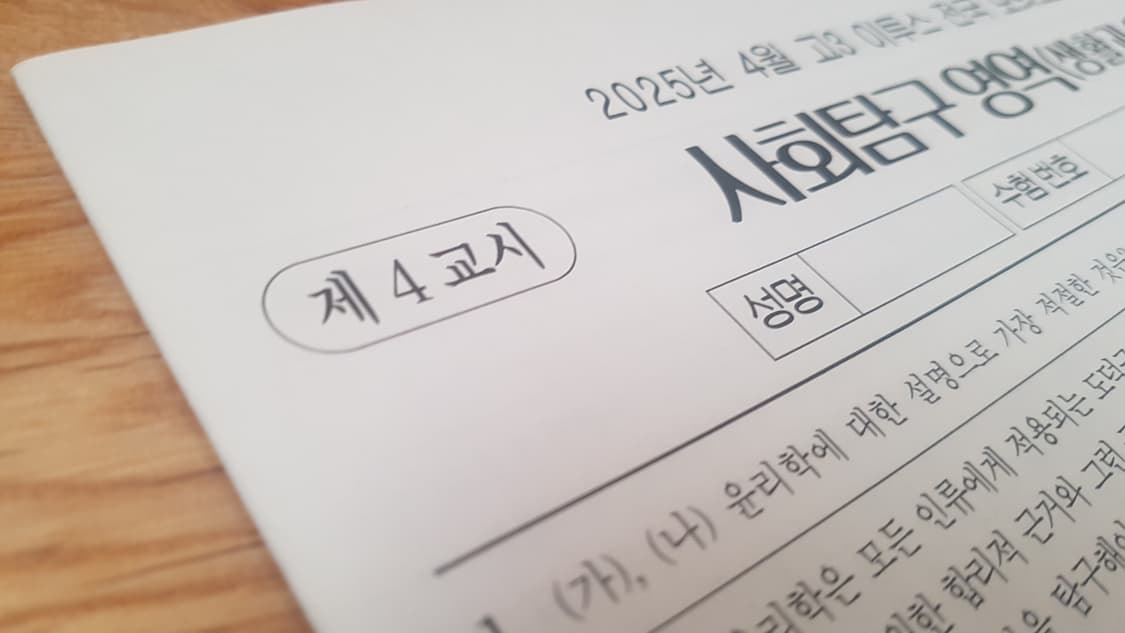 수능 이투스 전국 모의고사 4월 생활과 윤리 상품이미지6