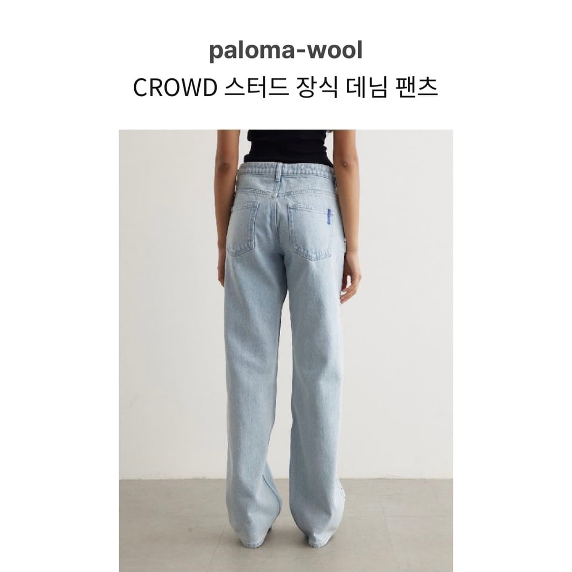 팔로마울 스터드 데님 팬츠 상품이미지3