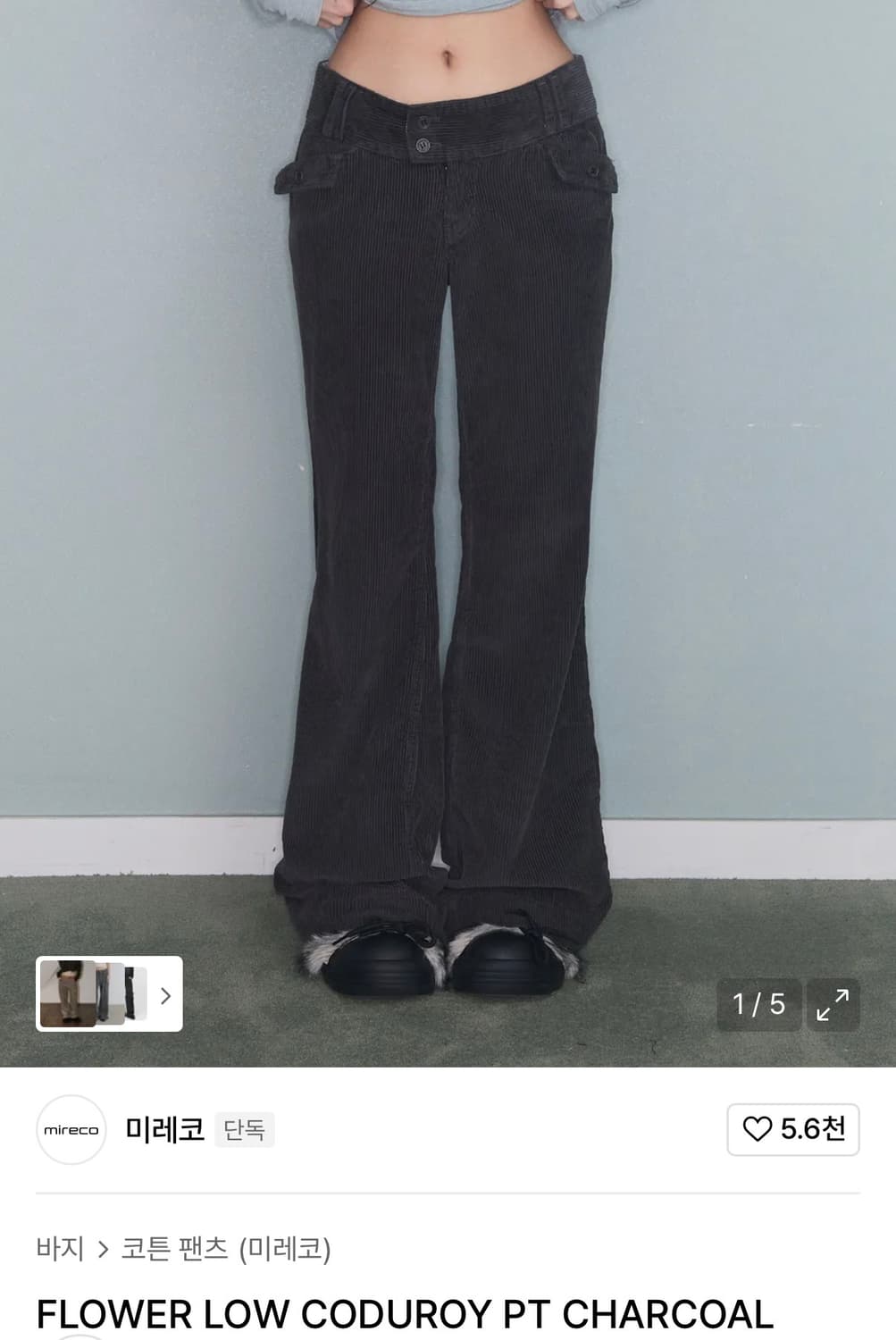 미레코 코듀로이 로우라이즈 팬츠 차콜 3 상품이미지1