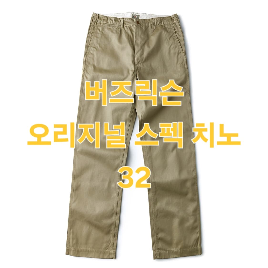 (새상품) 버즈릭슨 오리지널 스펙 치노 카키 32 상품이미지1