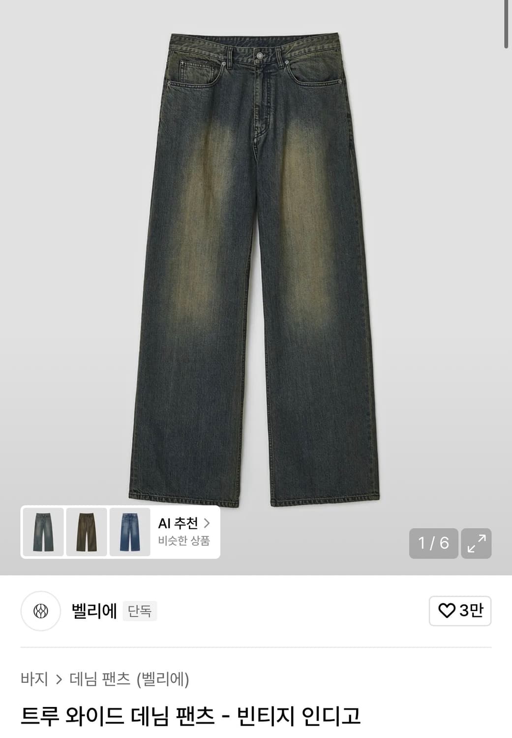 (XS/28) 벨리에 트루 와이드 데님 팬츠 빈티지 인디고 상품이미지1