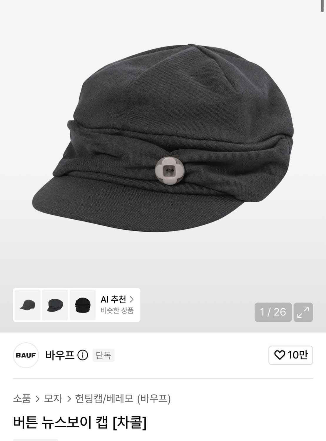 바우프 버튼 뉴스보이 캡 [차콜] 상품이미지1