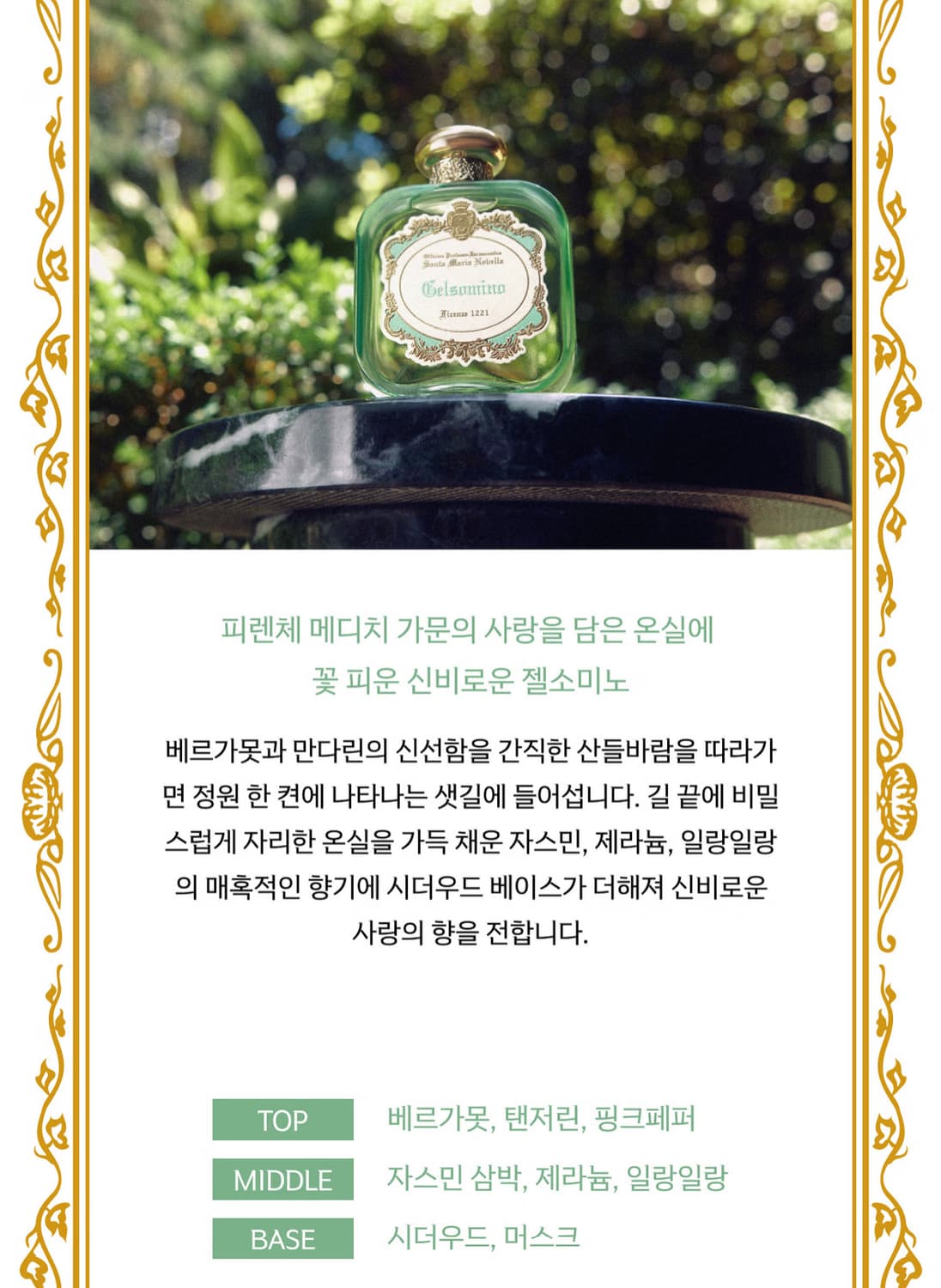 산타마리아노벨라 젤소미노 50ml 상품이미지6