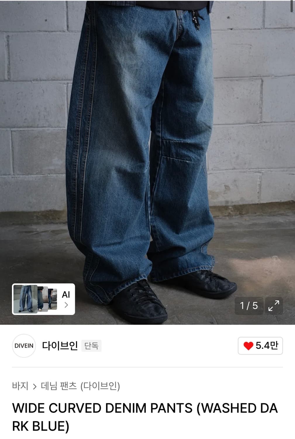 [다이브인] 와이드 커브드 데님 size 1 상품이미지1