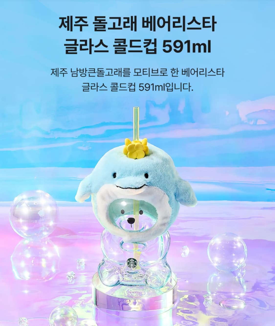 스타벅스 제주 돌고래  베어리스타 콜드컵 상품이미지1