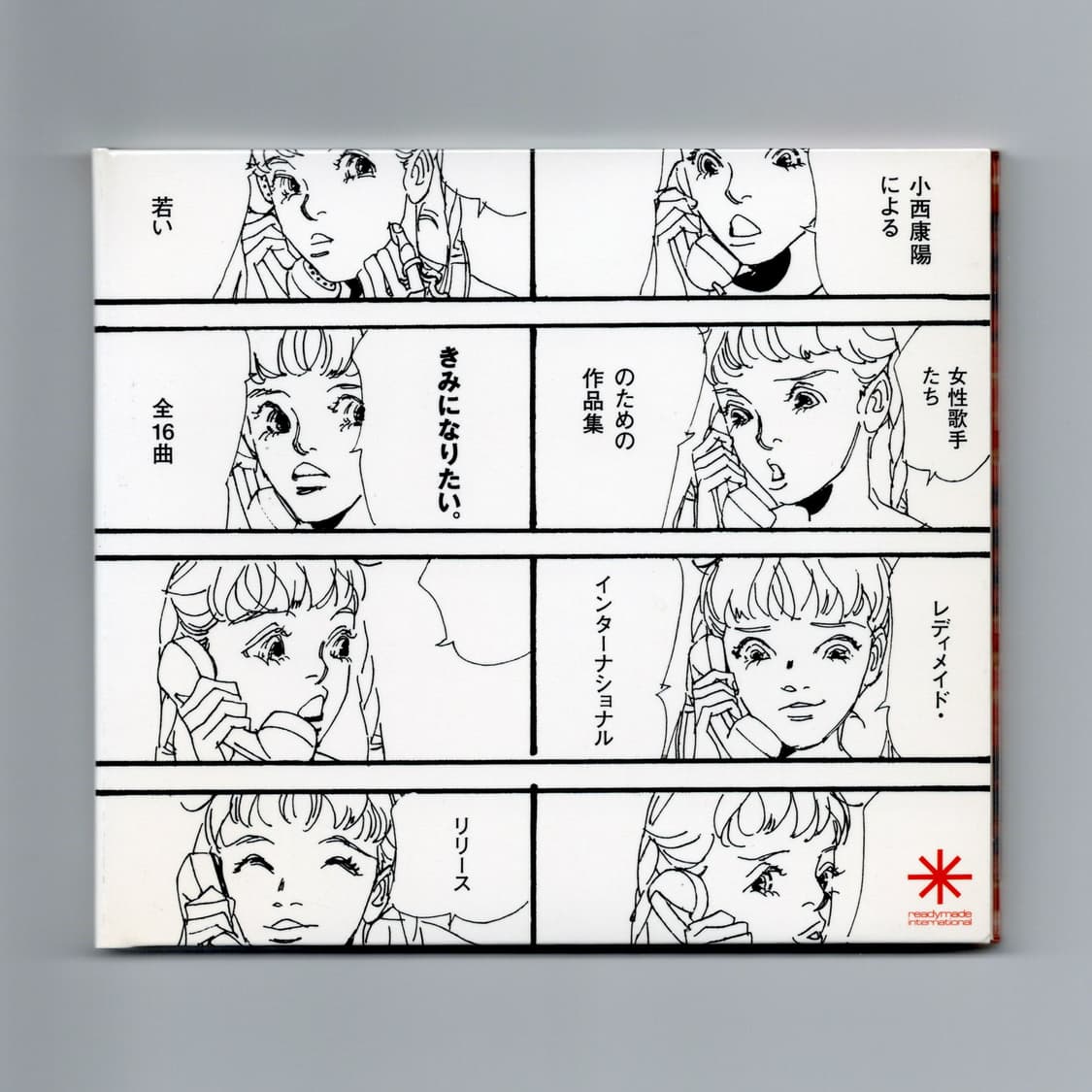 레디메이드 컴필레이션 앨범 きみになりたい。(2004)  희귀음반   상품이미지1