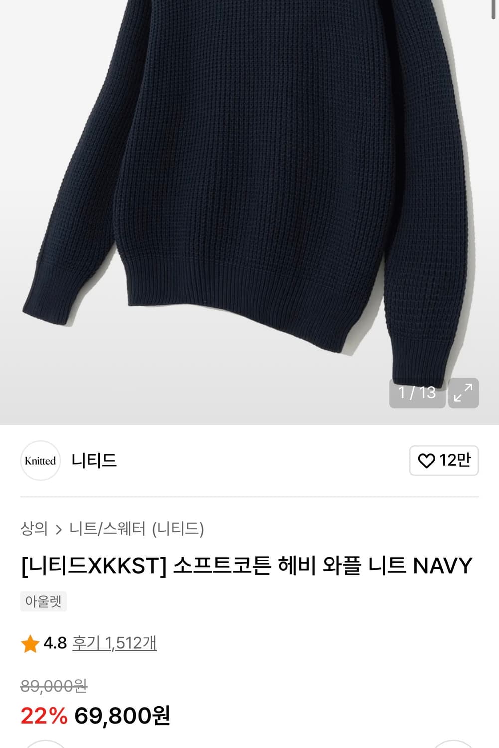 [니티드XKKST] 소프트코튼 헤비 와플 니트 NAVY 상품이미지4