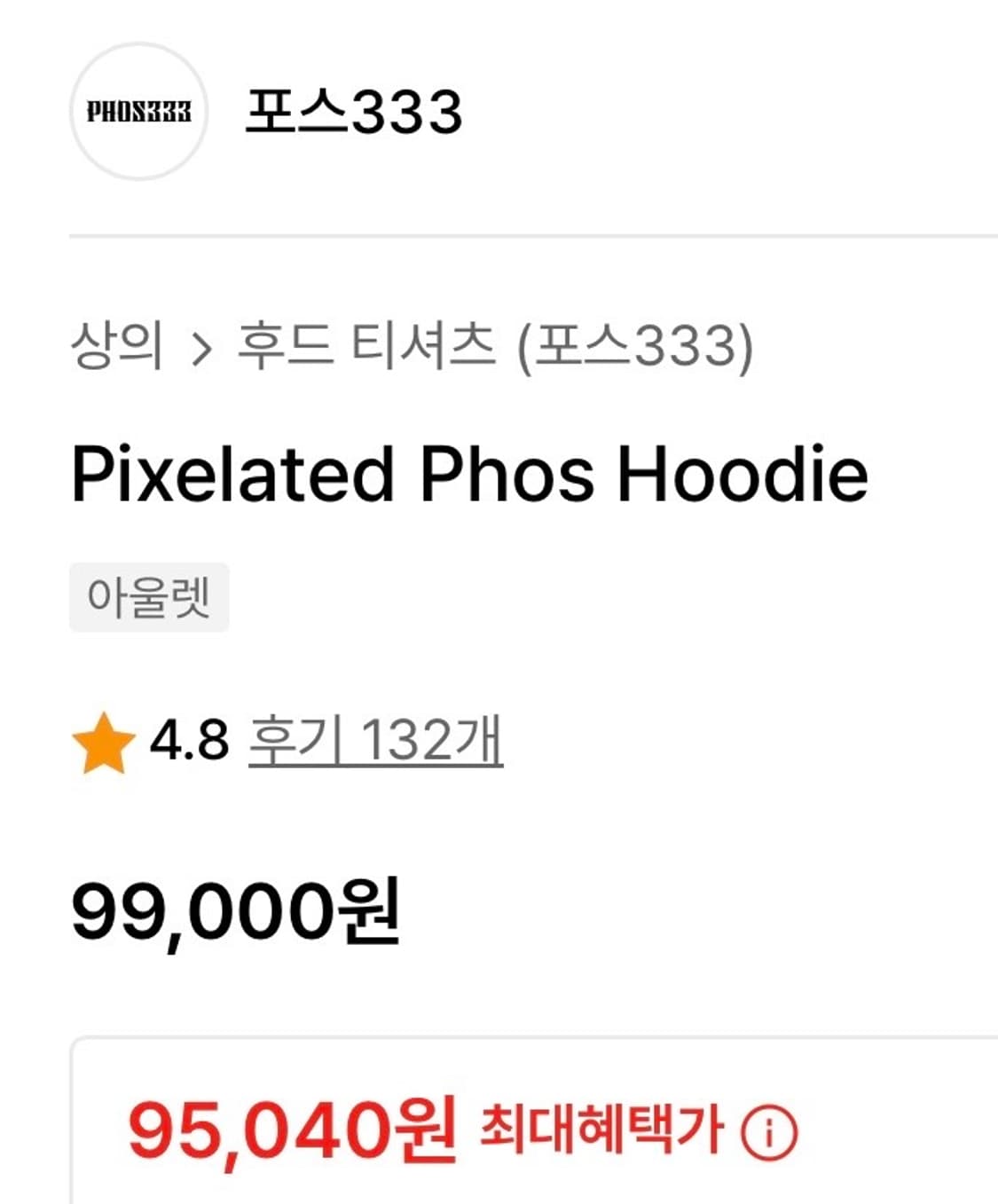 포스333 Pixelated Phos Hoodie (L) 상품이미지2
