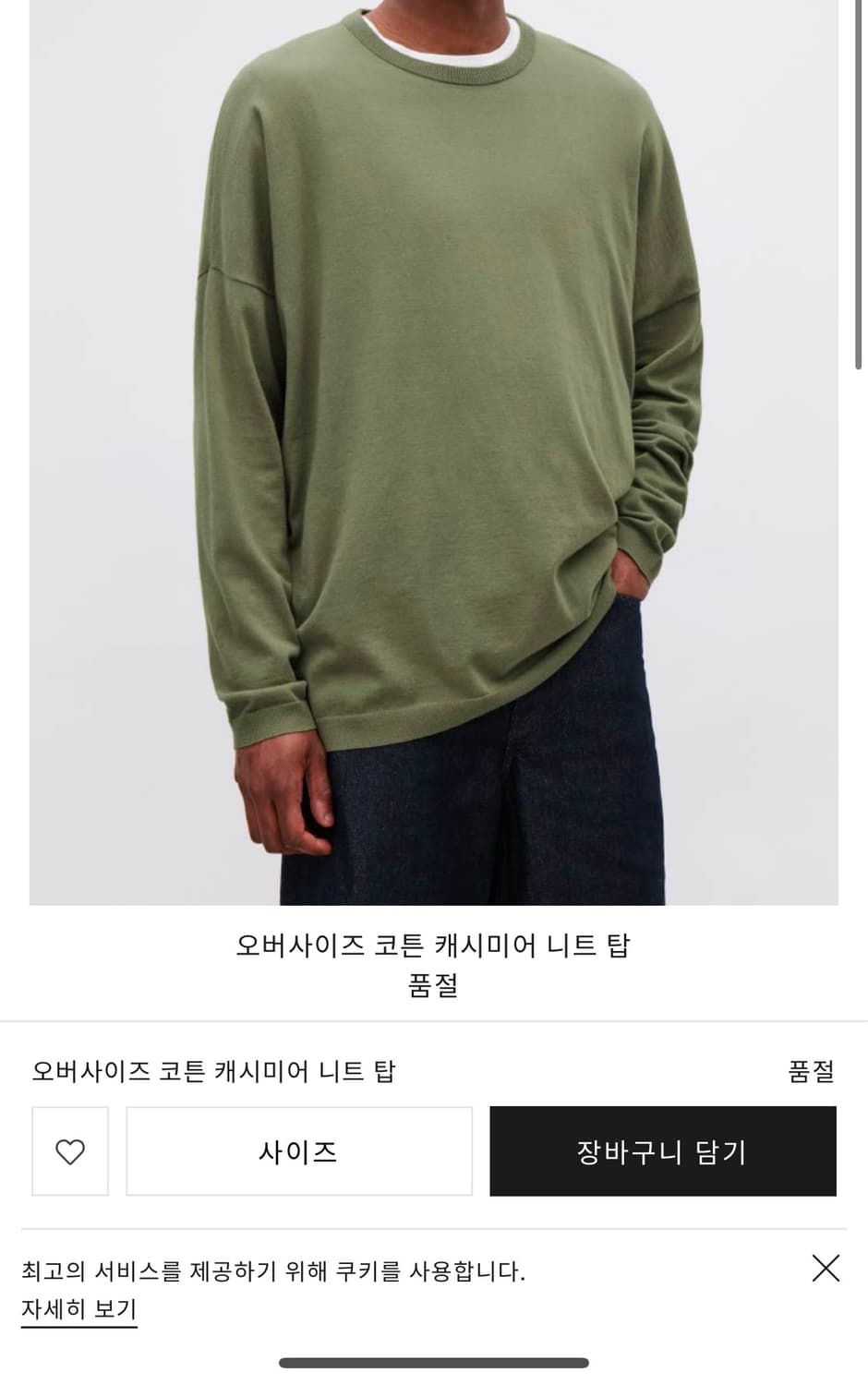 코스 오버사이즈 캐시미어 코튼 니트 택 달림 상품이미지1