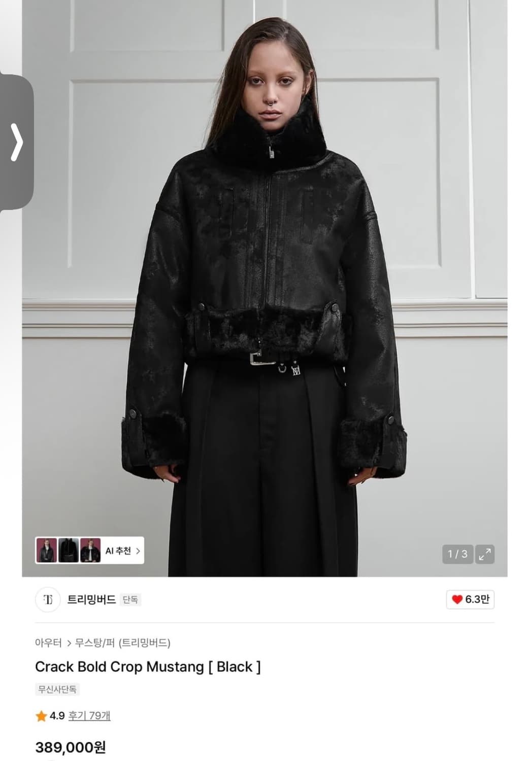 트리밍버드 크롭 볼드 무스탕 상품이미지1