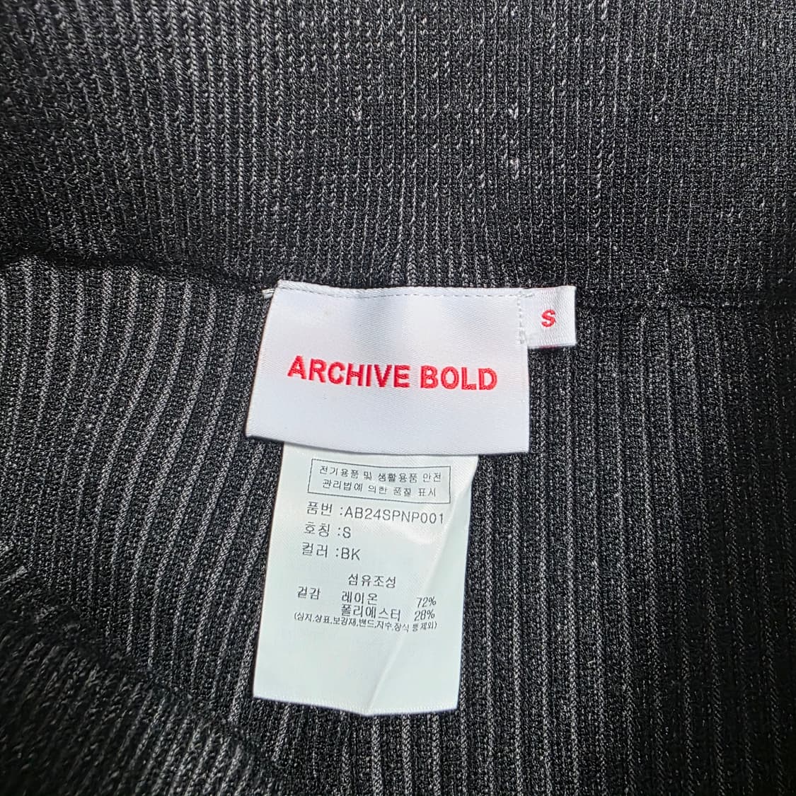 1163 아카이브볼드 골지 니트 팬츠 블랙 S 데일리룩 상품이미지9