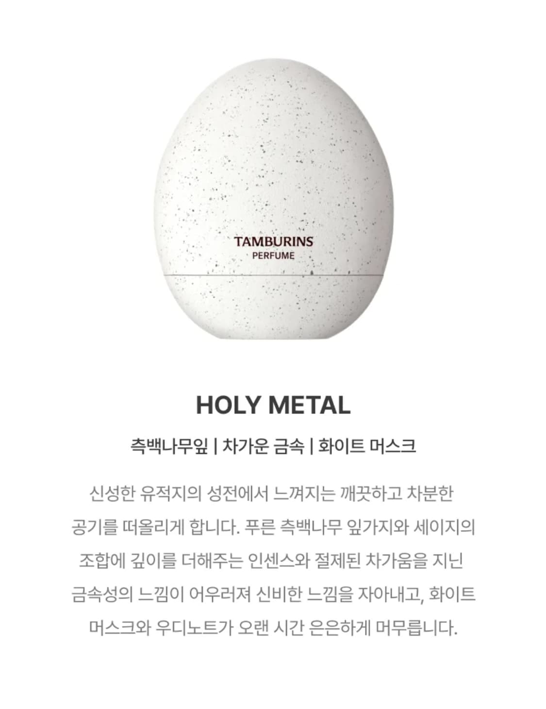 탬버린즈 에그 퍼퓸 holy metal 홀리메탈 상품이미지2