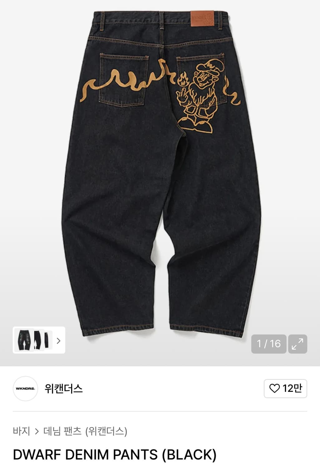 위켄더스 DWARF 데님 흑청 청바지 (BLACK) 상품이미지3