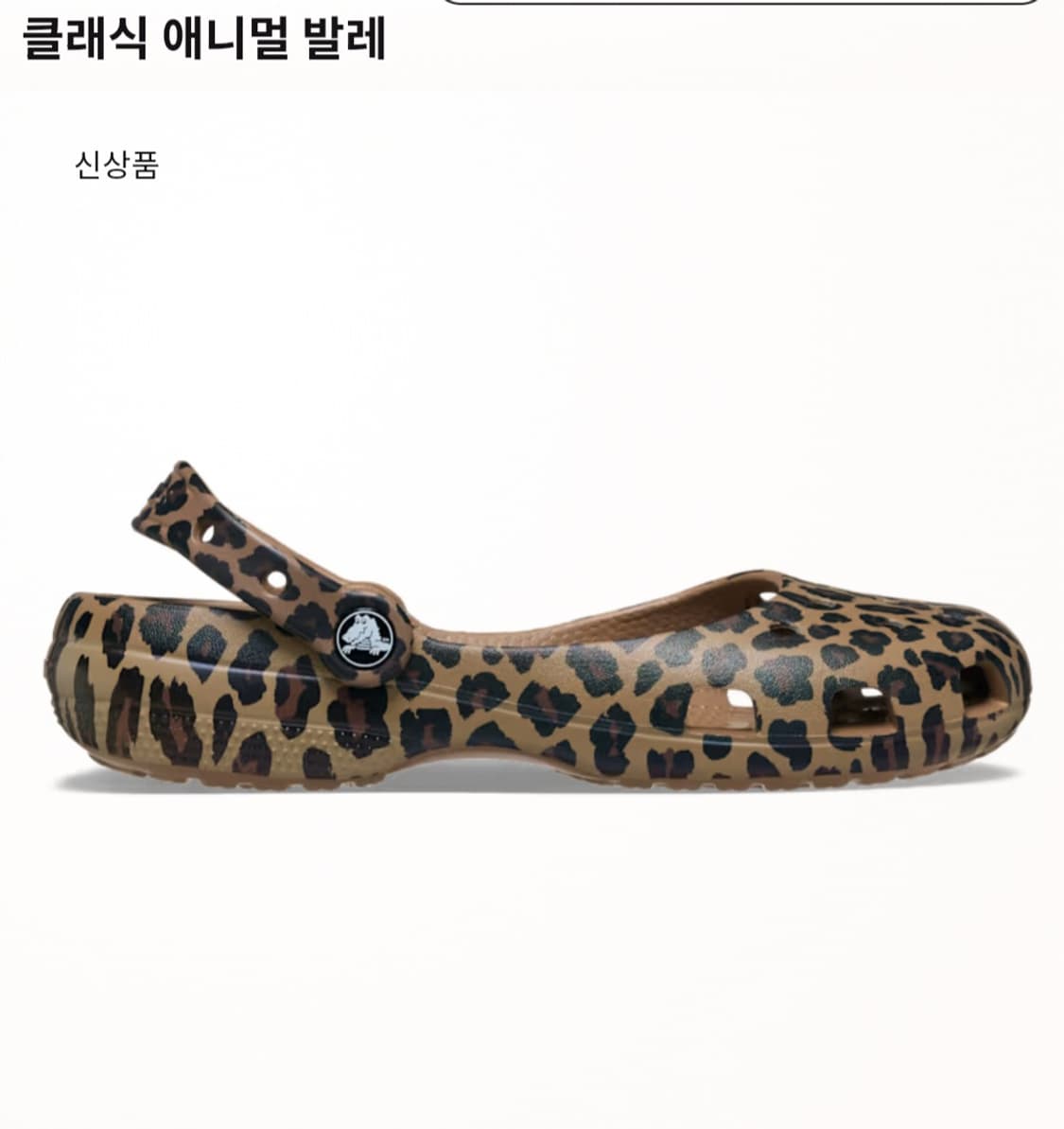 (새상품) 크록스 클래식 애니멀 발레 레오파드 250 상품이미지2