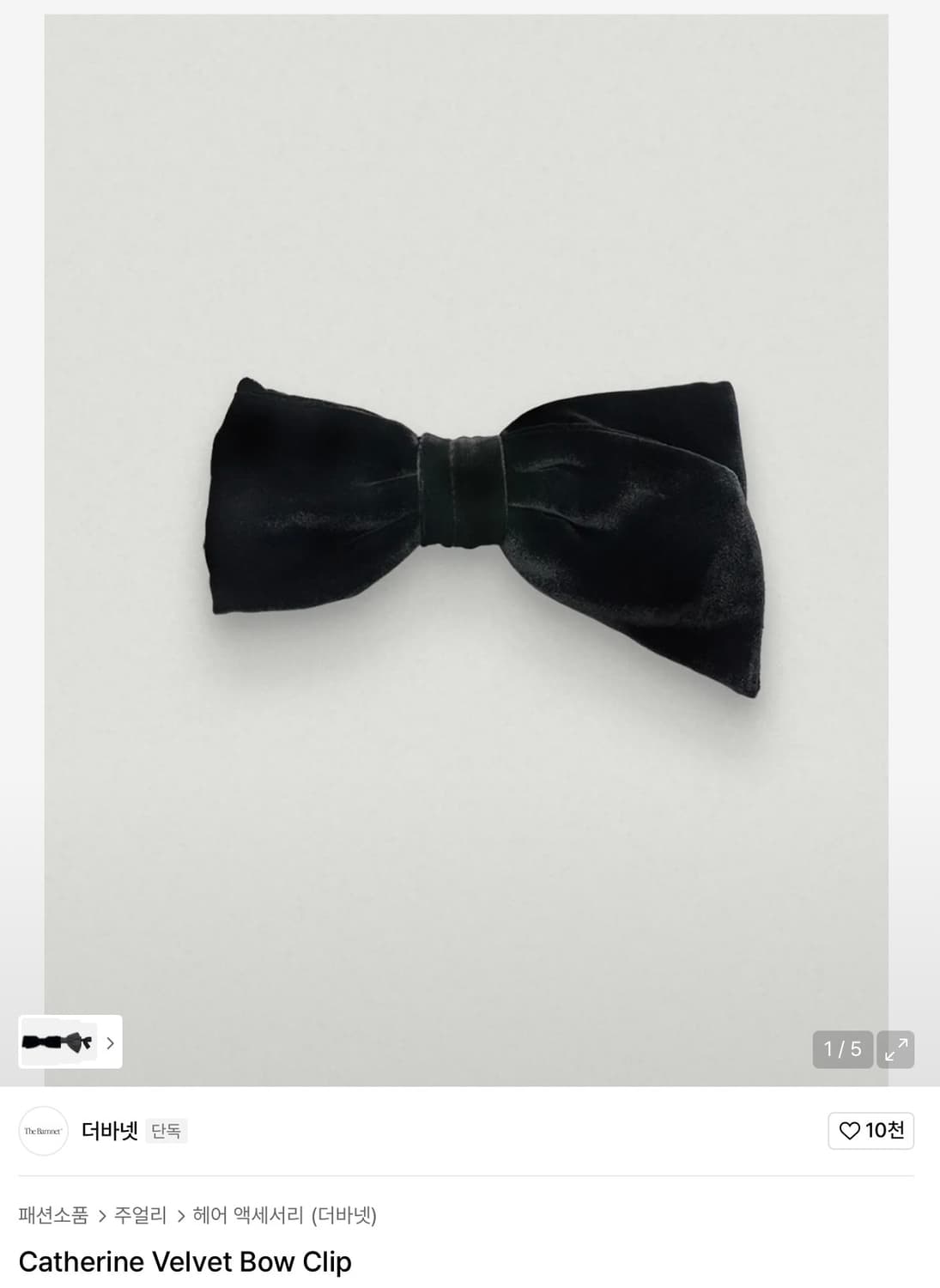 [새상품]더바넷 캐서린 벨벳 보우 클립 상품이미지1