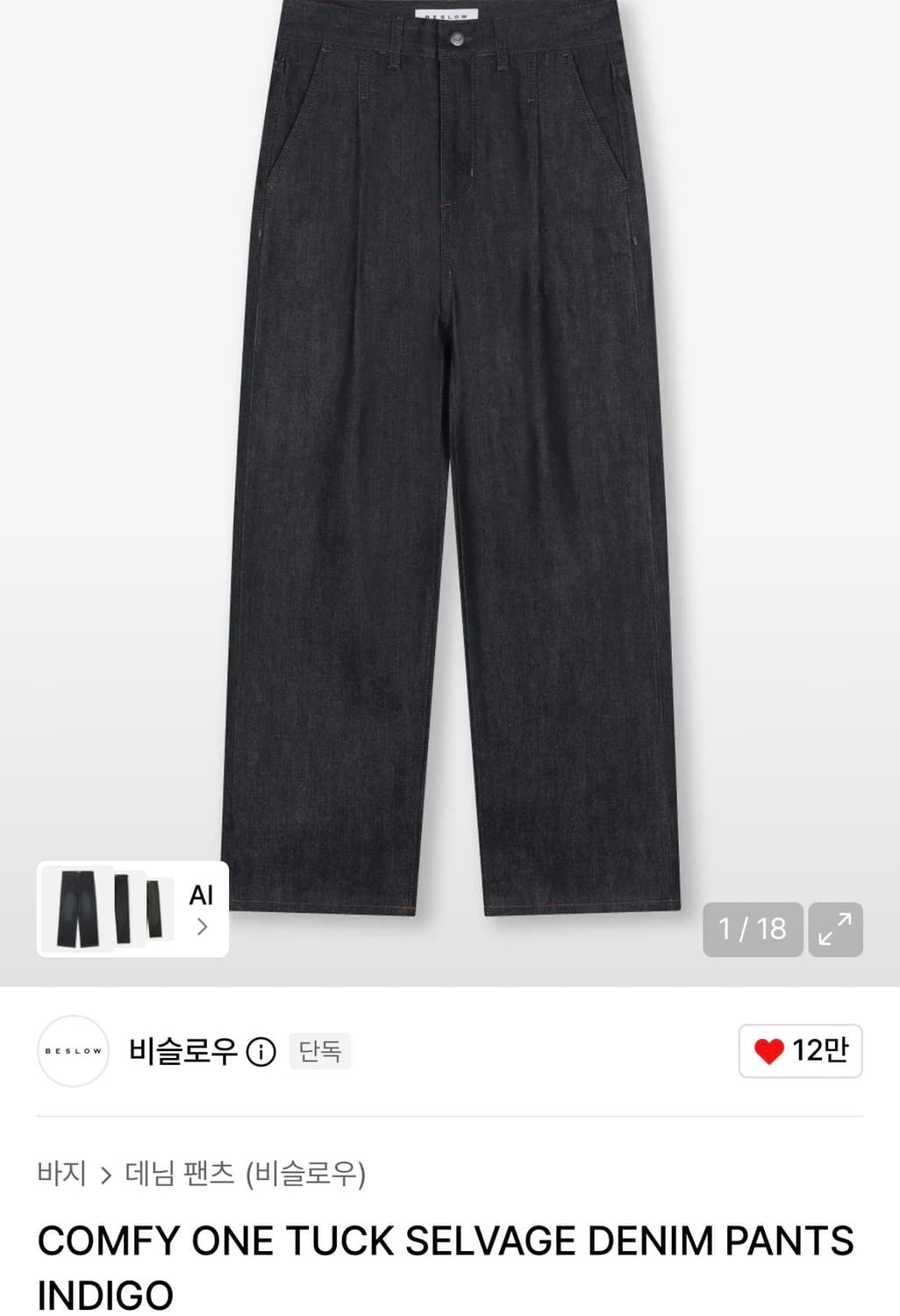비슬로우 COMFY ONE TUCK SELVAGE DENIM PANTS 상품이미지1