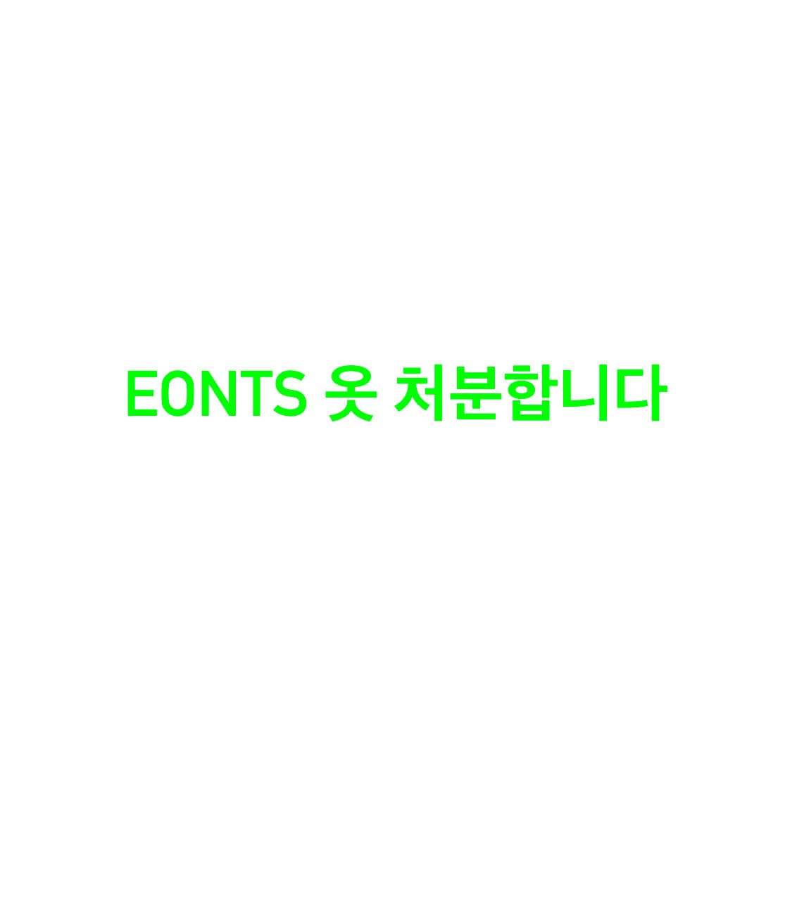 Eonts 옷 처분 상품이미지1