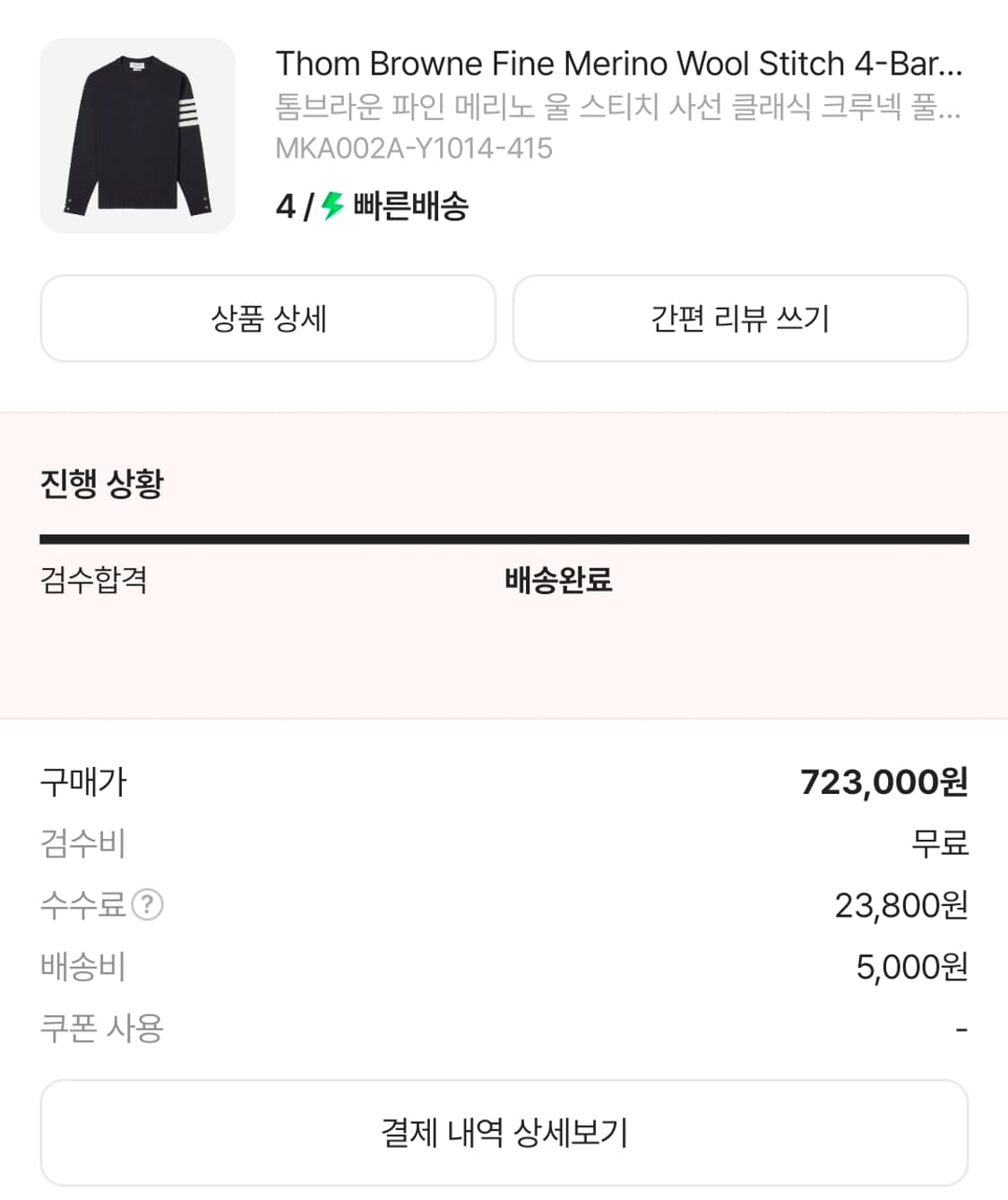 톰브라운 파인 메리노 니트 네이비 상품이미지2