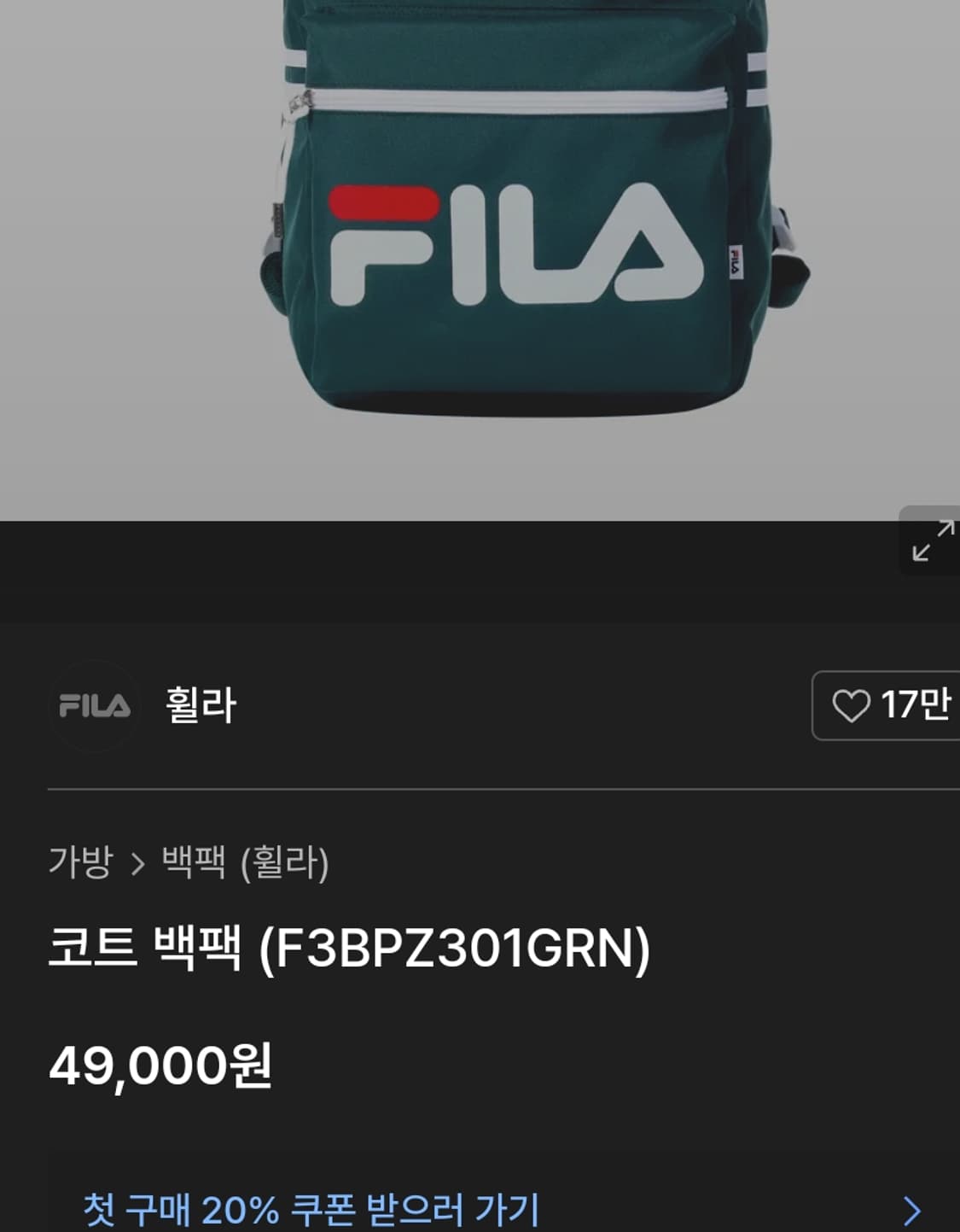 # FILA 휠라 코트 백팩 급처 / 잔스포츠 책가방 상품이미지2
