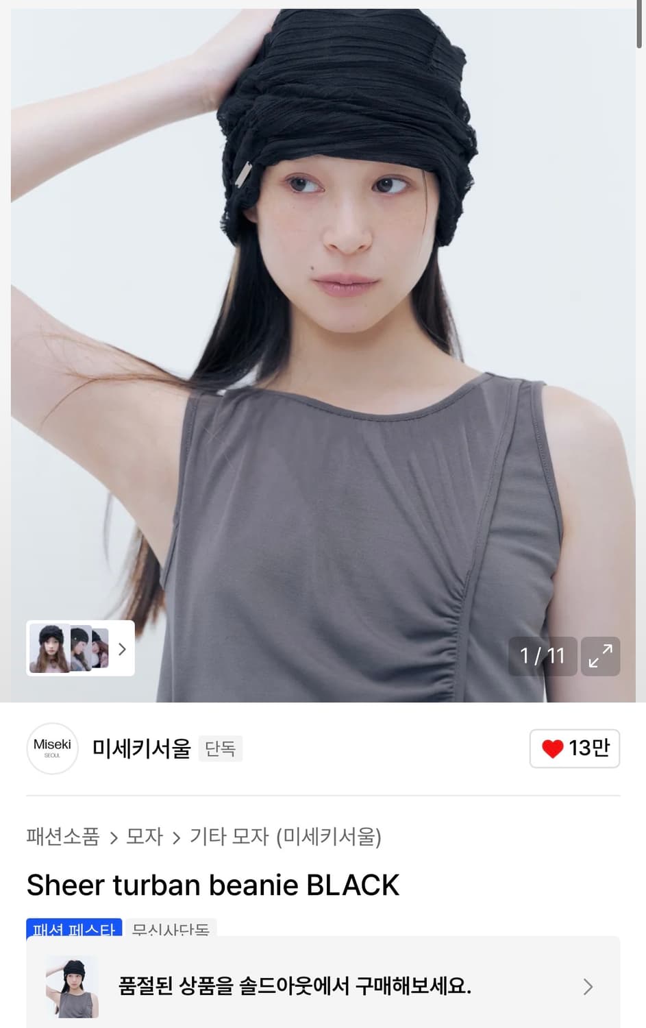 미세키서울 Sheer turban beanie BLACK 상품이미지1