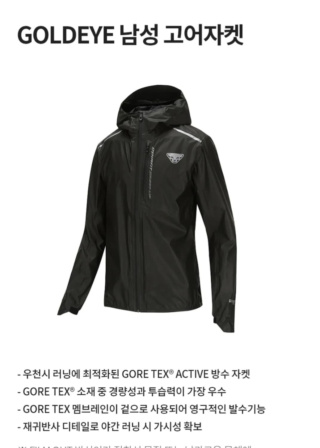 다이나핏 고어텍스 자켓 상품이미지8