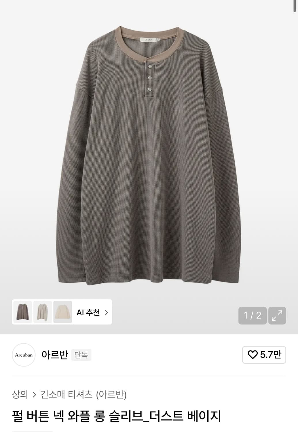 (2) 아르반 펄 버튼 넥 와플 롱슬리브 더스트 베이지 상품이미지1